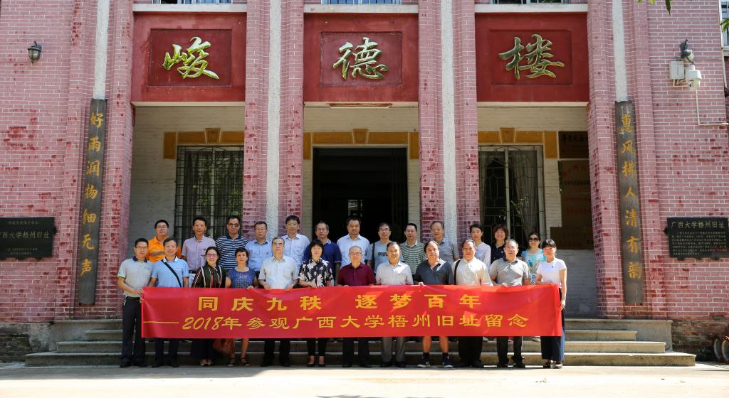 广西大学化学化工学院梧州/贺州校友分会成立大会成功举办