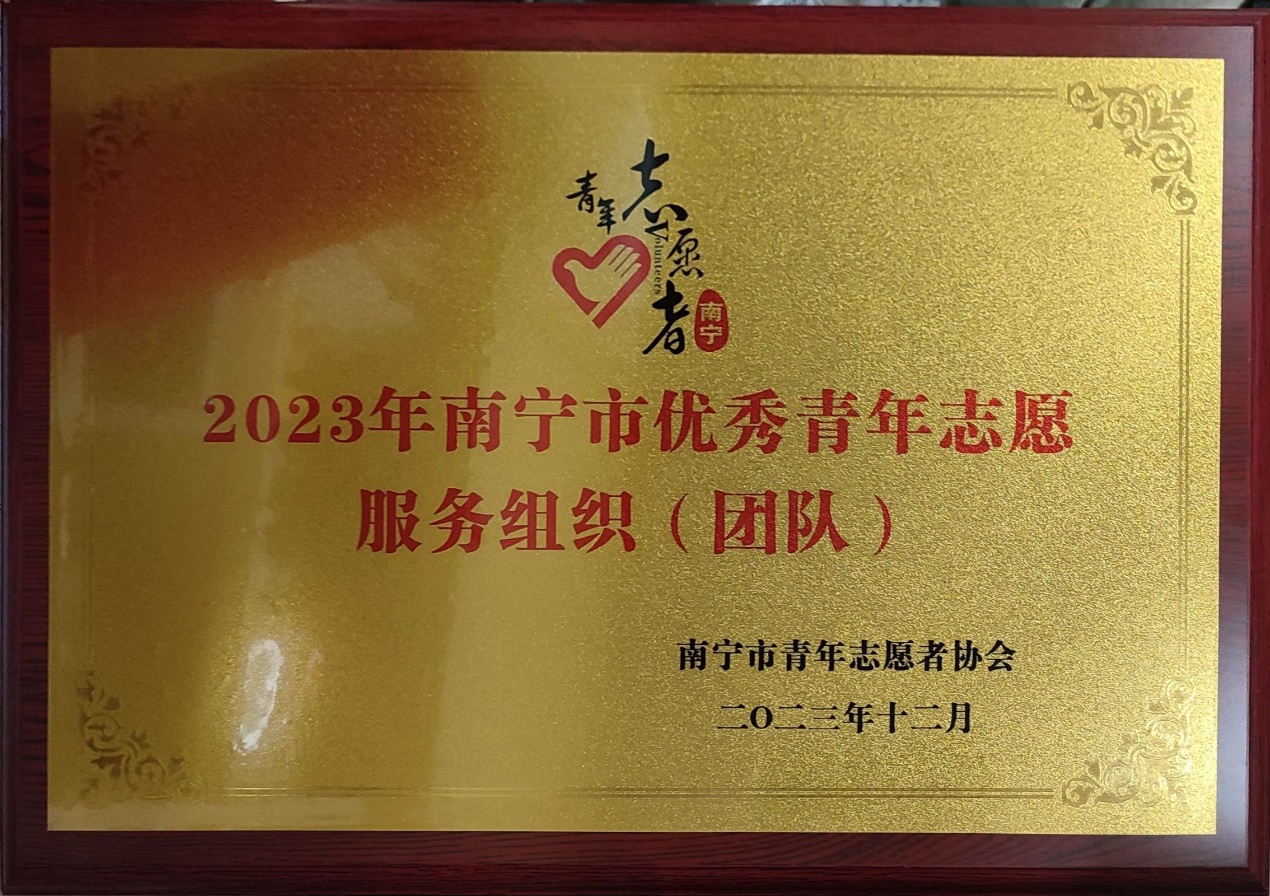 我院绿叶社荣获“2023年南宁市优秀青年志愿服务组织”称号