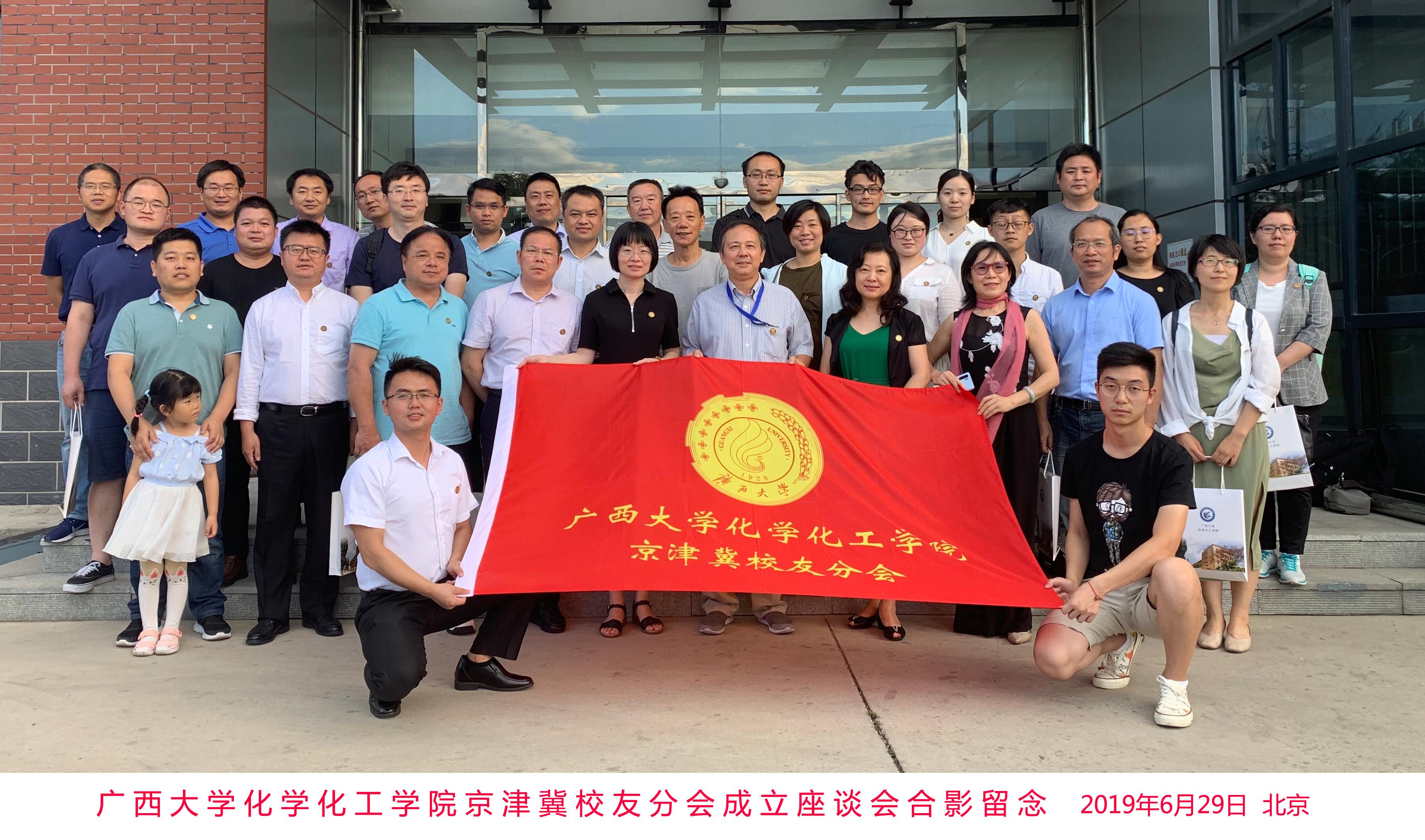 广西大学化学化工学院京津冀校友分会在北京成立