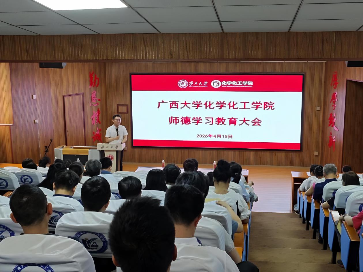 化学化工学院召开师德学习教育大会