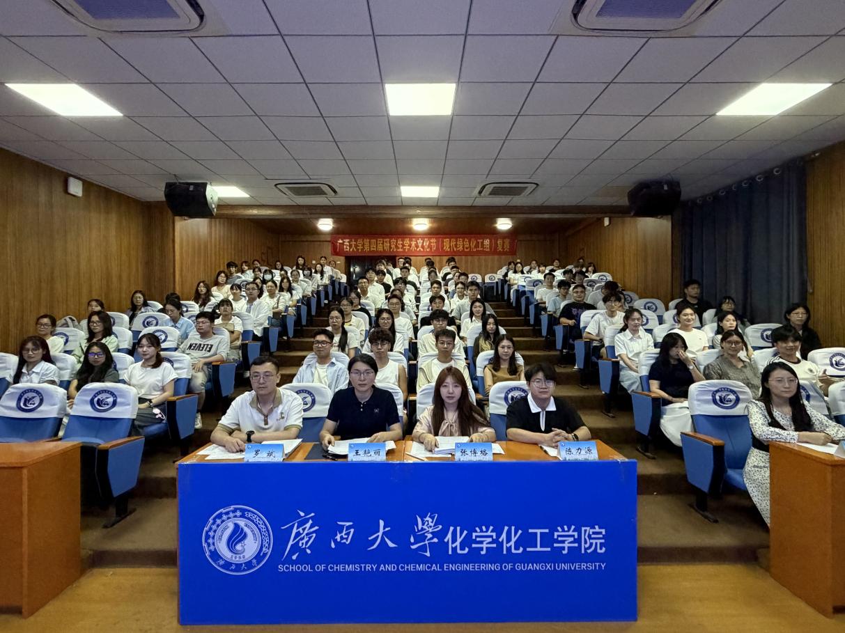 智汇化工，绿创八桂丨广西大学第四届研究生学术文化节现代绿色化工组复赛圆满落幕