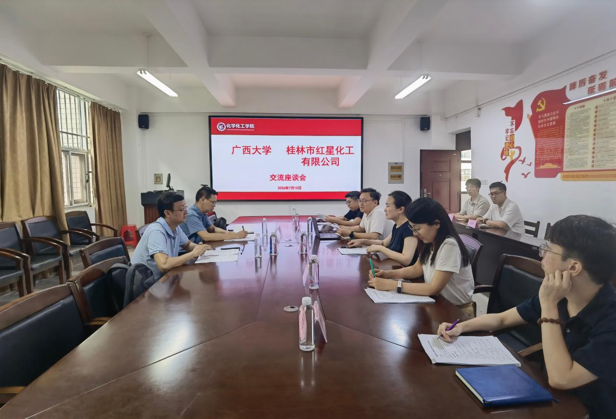 学院与桂林市红星化工有限责任公司举行座谈会