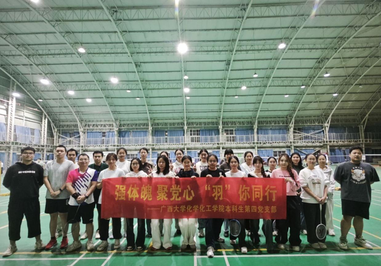 强体魄 聚党心 “羽”你同行展风采——化学化工学院本科生第四党支部党日活动