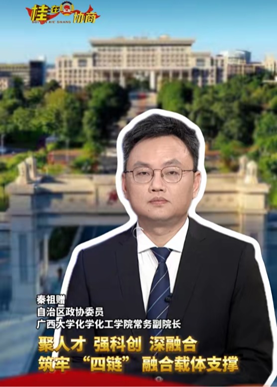 桂在协商·委员观点 秦祖赠委员：聚人才强科创 深融合 筑牢“四链”融合载体支撑