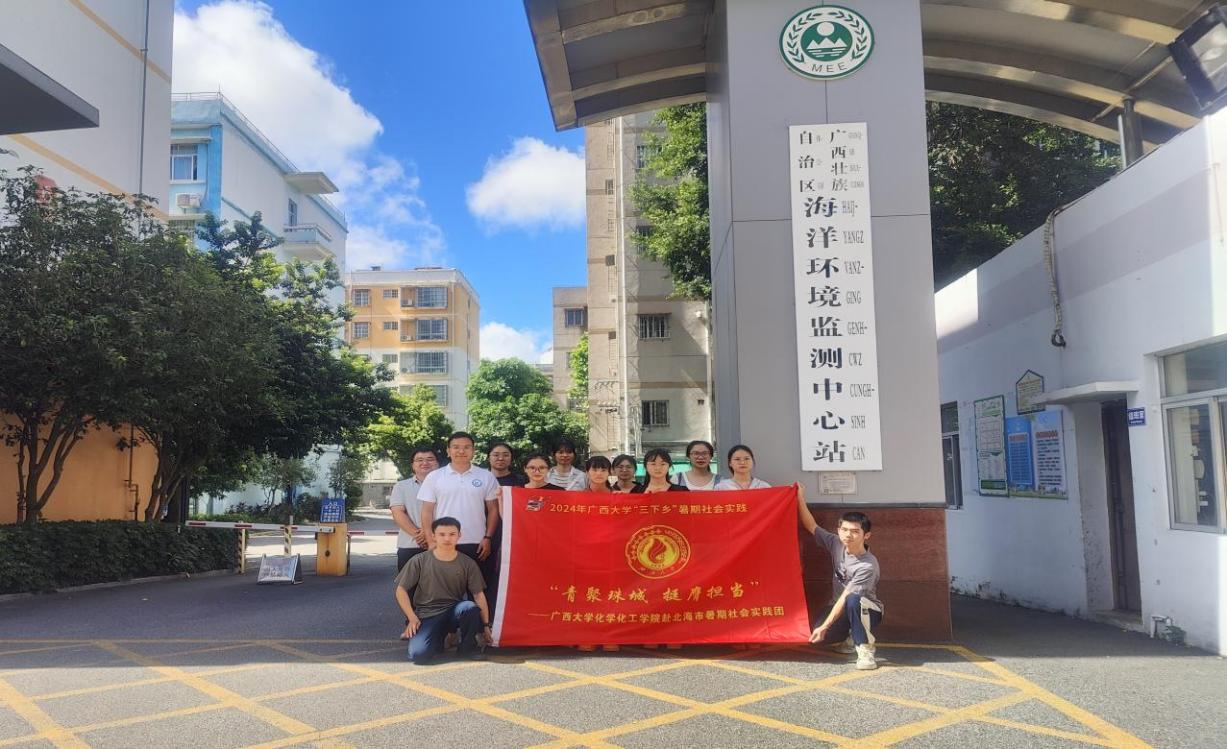 青聚珠城 挺膺担当--广西大学化学化工学院赴北海市开展暑期社会实践活动