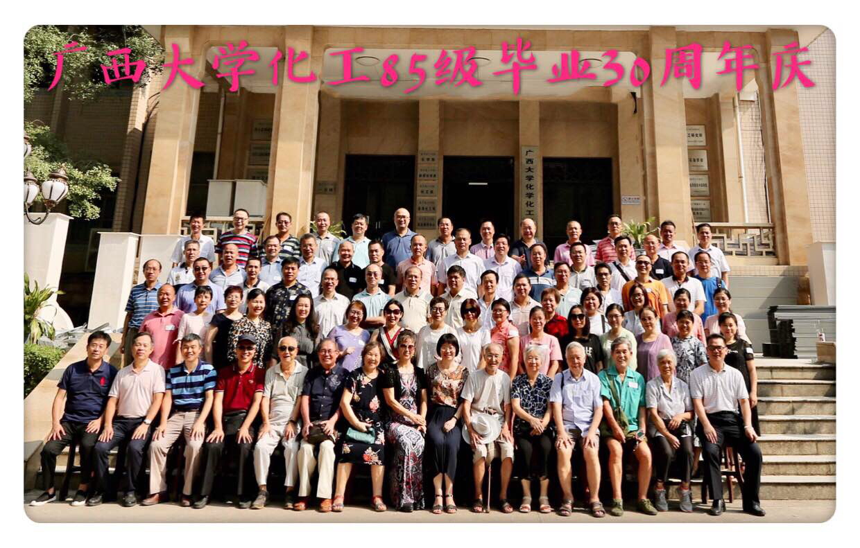 祝贺广西大学化工系85级同学毕业30周年聚会圆满成功